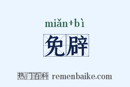 免辟是什么意思的图片
